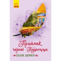 Книжка B6 Класичні романи: Приймак чорної Туанетти (українською) Ранок (5)