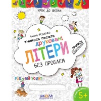 Книга Учимся писать Печатные буквы 4-6 лет А4 на украинском Школа (50)