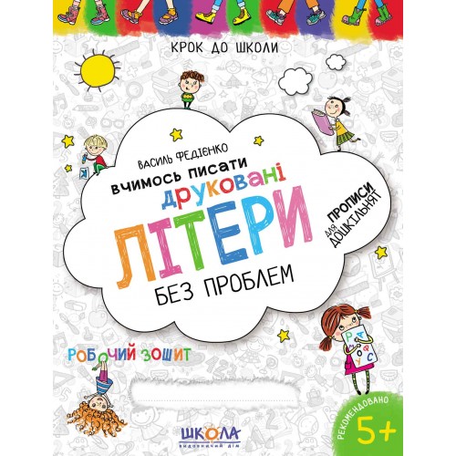 Книжка Вчимось писати Друковані літери 4-6 років А4 українською Школа (50)