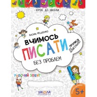 Книжка А4 Вчимось писати (5 років) українською Школа (50) 6219