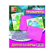 Трафарет Динозавры рельефный Луч (10) 16С1114-08/940121 