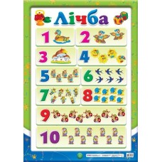 Плакат Лічба до 10 13104030