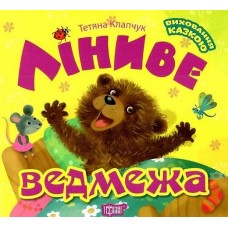 Книжка B5 Виховання казкою Ліниве ведмежа 7294/Торсінг/(10)