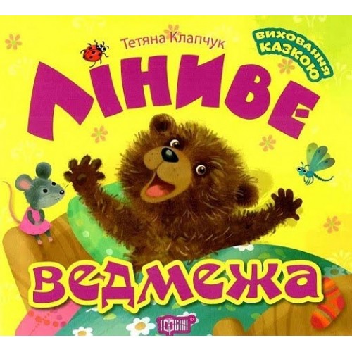 Книжка B5 Виховання казкою Ліниве ведмежа 7294/Торсінг/(10)