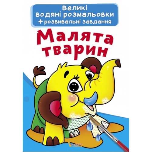 Книжка A3 Великі водяні розмальовки. Малята тварини 0278 Бао   