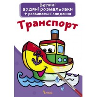 Книжка Великі водяні розмальовки. Транспорт 0308 Бао   