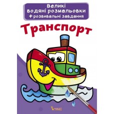 Книжка Великі водяні розмальовки. Транспорт 0308 Бао   