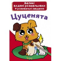 Книжка A3 Великі водяні розмальовки. Цуценята 0292 Бао   