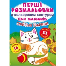 Книжка A4 Перші розмальовки з кольоровим контуром для дітей. Домашні тварини. 32 великі наліпки Бао 3262 