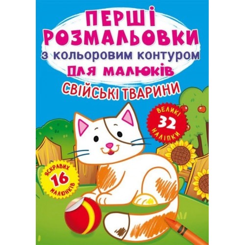 Книжка A4 Перші розмальовки з кольоровим контуром для дітей. Домашні тварини. 32 великі наліпки Бао 3262 