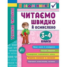 Книжка A5 Я відмінник! Техніка читання. Читаємо швидко й осмислено 3-4 класи м'яка обкладинка УЛА 5099