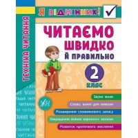 Книжка A5 Я відмінник! Техніка читання. Читаємо швидко й правильно 2 клас м'яка обкладинка УЛА 5105