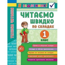 Книжка A5 Я відмінник!Техніка читання. Читаємо швидко по складах 1 клас м'яка обкладинка 5112 УЛА   