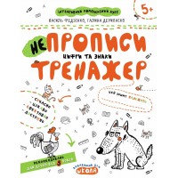 Книжка А4 Непрописи. Цифри та знаки. Тренажер 5+ Школа
