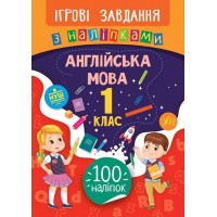 Книжка B5 Ігрові завдання з наліпками. Англійська мова. 1 клас 7628 УЛА   