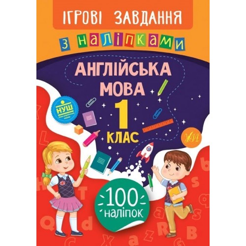 Книжка B5 Игровые задачи с наклейками. Английский язык. 1 класс 7628 УЛА 