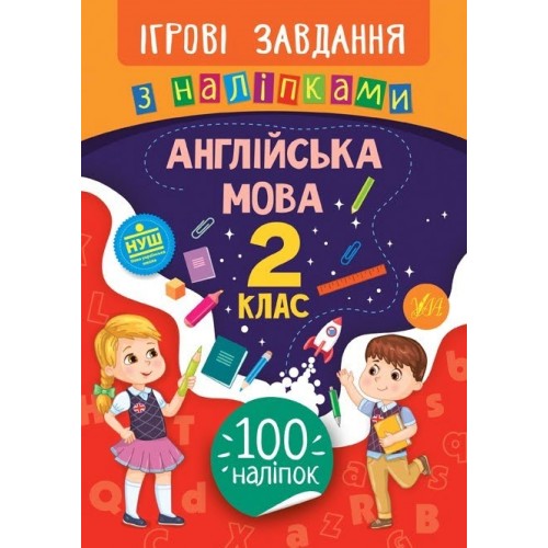 Книжка B5 Ігрові завдання з наліпками. Англійська мова. 2 клас 7635 УЛА   