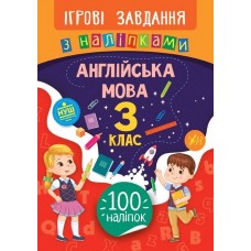 Книжка B5 Ігрові завдання з наліпками. Англійська мова. 3 клас УЛА 7642    