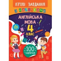 Книжка B5 Ігрові завдання з наліпками. Англійська мова. 4 клас УЛА 7659   