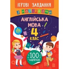 Книжка B5 Ігрові завдання з наліпками. Англійська мова. 4 клас УЛА 7659   