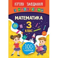 Книжка B5 Ігрові завдання з наліпками. Математика. 3 клас УЛА 7680    
