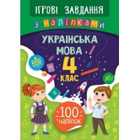 Книжка B5 Игровые задачи с наклейками. Украинский язык. 4 класс УЛА 7734 