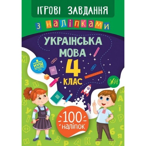 Книжка B5 Ігрові завдання з наліпками. Українська мова. 4 клас УЛА 7734    