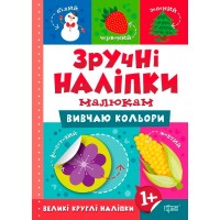 Книжка A5 Зручні наліпки. Вивчаю кольори 7539 Видавництво Торсінг