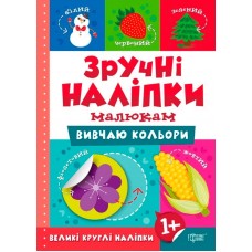 Книжка A5 Зручні наліпки. Вивчаю кольори 7539 Видавництво Торсінг