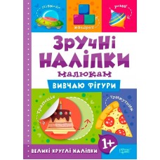 Книжка A5 Зручні наліпки. Вивчаю фігури 7553 Видавництво Торсінг