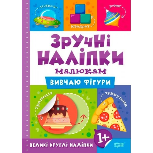 Книжка A5 Зручні наліпки. Вивчаю фігури 7553 Видавництво Торсінг