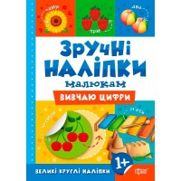 Книжка A5 Зручні наліпки. Вивчаю числа 7560 Видавництво Торсінг