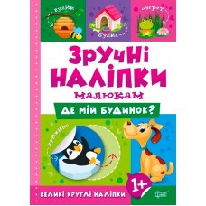 Книжка A5 Зручні наліпки. Де мій будинок 7492 Видавництво Торсінг