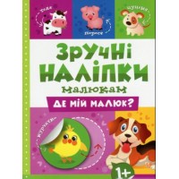 Книжка A5 Зручні наліпки. Де мій малюк 7515 Видавництво Торсінг