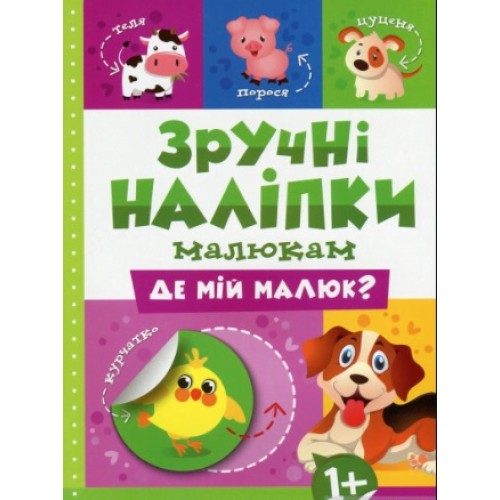 Книжка A5 Зручні наліпки. Де мій малюк 7515 Видавництво Торсінг