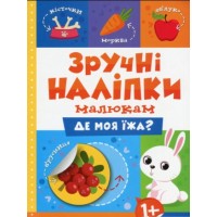 Книжка A5 Зручні наліпки. Де моя їжа 7508 Видавництво Торсінг