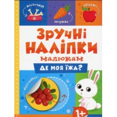 Книжка A5 Зручні наліпки. Де моя їжа 7508 Видавництво Торсінг