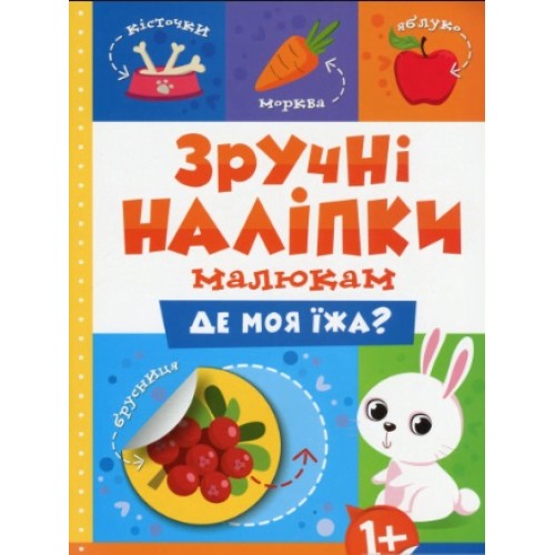 Книжка A5 Зручні наліпки. Де моя їжа 7508 Видавництво Торсінг