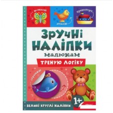 Книжка A5 Зручні наліпки. Треную логіку 7546 Видавництво Торсінг