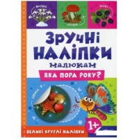 Книжка A5 Зручні наліпки. Яка пора року 7522 Торсінг