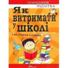 Книжка A5 Руководство для подростка. Как выдержать в школе и не сойти с ума (на украинском)  Талант  (20)