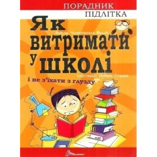 Книжка A5 Порадник для підлітка. Як витримати в школі і не з'їхати з глузду (українською) Талант (20)  