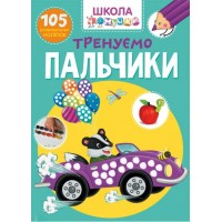 Книжка А4 Школа чомучки. Тренуємо пальчики. 105 розвивальних наліпок Бао 1329