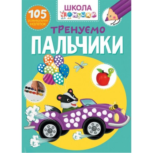 Книга А4 Школа почемучки. Тренируем пальчики. 105 развивающих наклеек Бао 1329