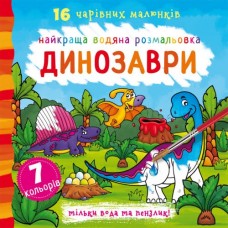 Книга В5 Найкраща водяна розмальовка. Динозаври Бао (30) 1039