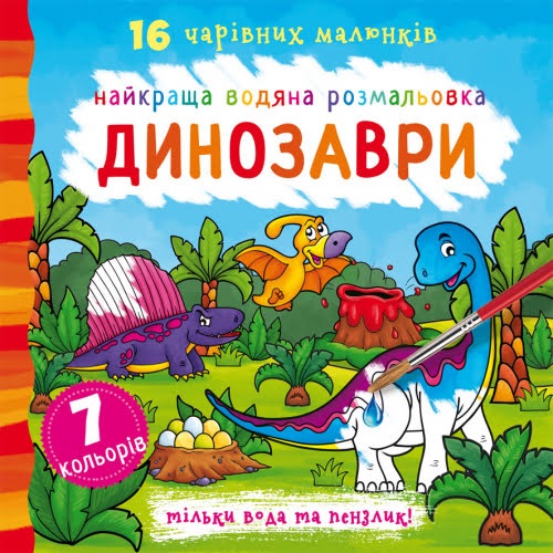 Книга В5 Лучшая водная раскраска. Динозавры Бао (30) 1039