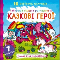 Книга В5 Лучшая водная раскраска. Сказочные герои Бао (30) 1091