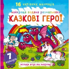 Книга В5 Найкраща водяна розмальовка. Казкові герої Бао (30) 1091