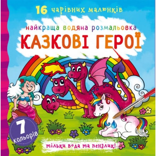 Книга В5 Лучшая водная раскраска. Сказочные герои Бао (30) 1091