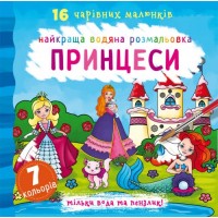 Книга В5 Найкраща водяна розмальовка. Принцеси Бао (30) 1077